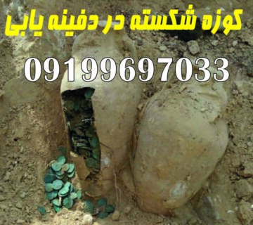 کوزه شکسته در دفینه یابی