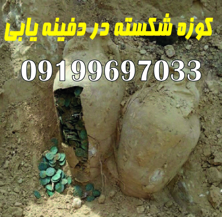 کوزه شکسته در دفینه یابی
