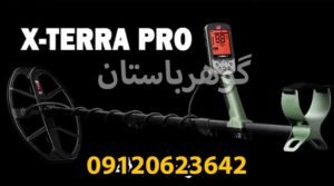 فلزیاب اکسترا پرو X-TERRA PRO