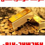 اثرات جنگ روی قیمت طلا