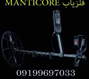 فلزیاب MANTICORE