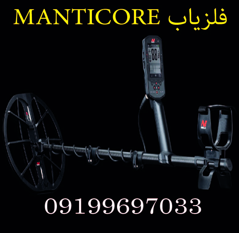 فلزیاب MANTICORE