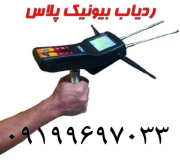 ردیاب بیونیک پلاس