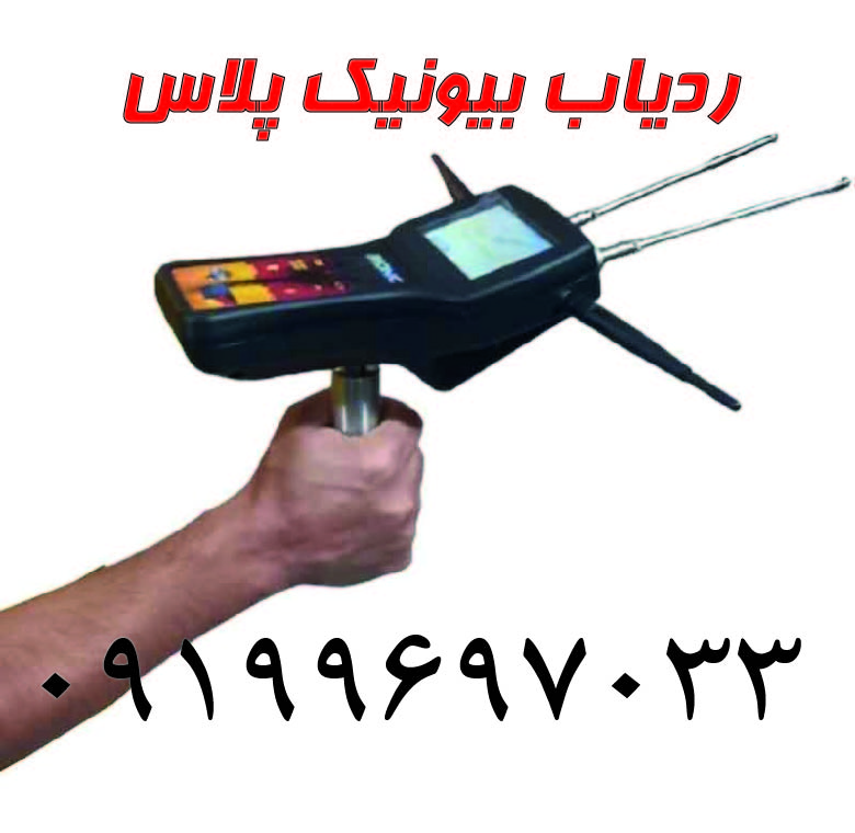ردیاب بیونیک پلاس