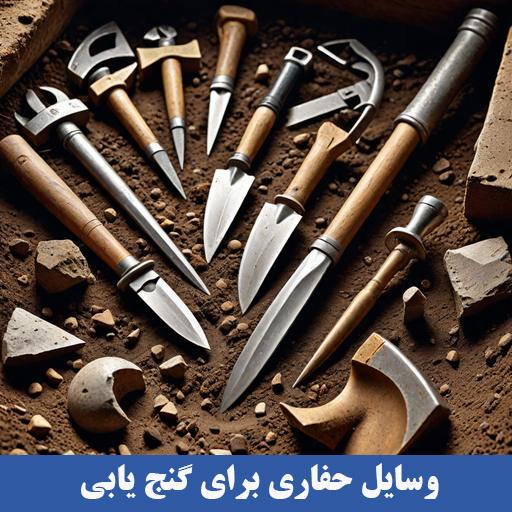 آموزش پیدا کردن مکان دفینه