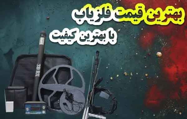 معرفی سایت مرجع فلزیاب 