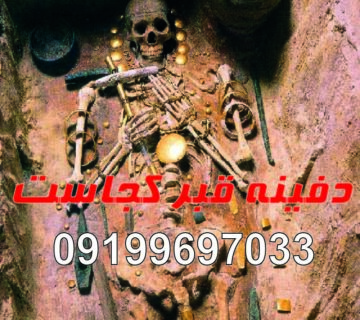 دفینه قبر کجاست؟