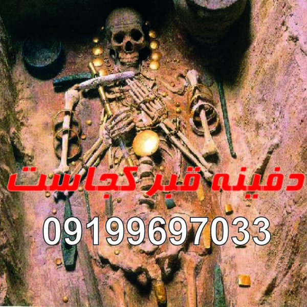 دفینه قبر کجاست? دفینه قبر کجاست؟