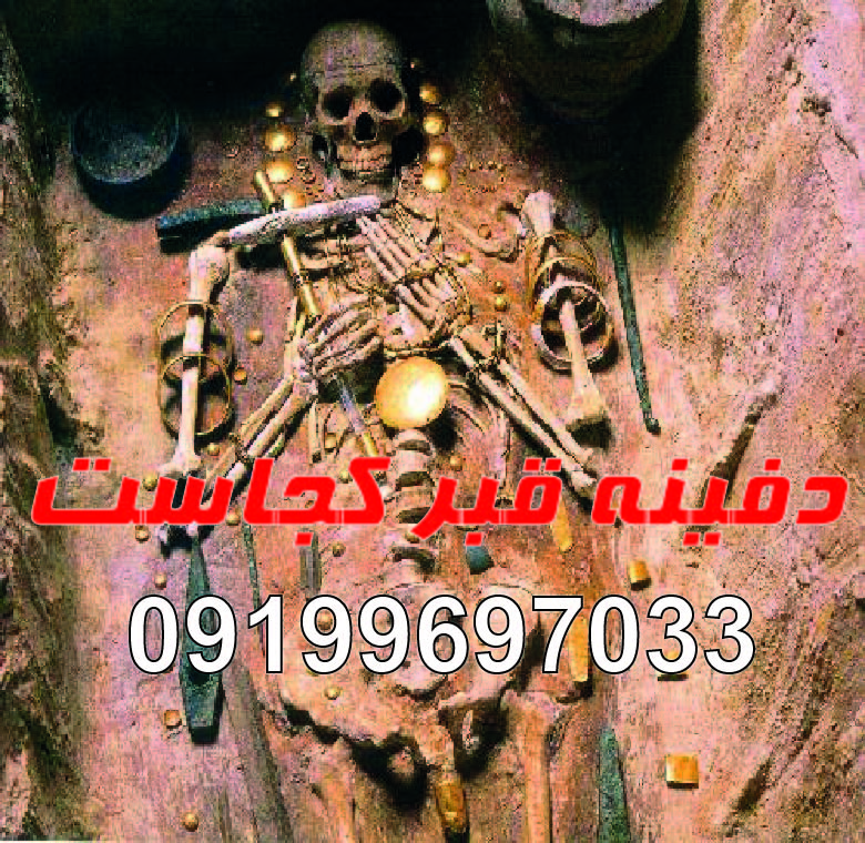 دفینه قبر کجاست؟