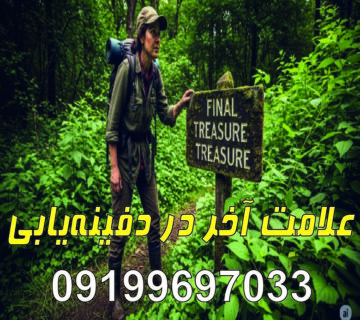 علامت آخر در دفینه‌یابی