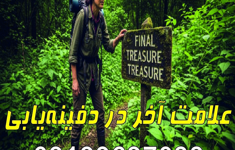 علامت آخر در دفینه‌یابی
