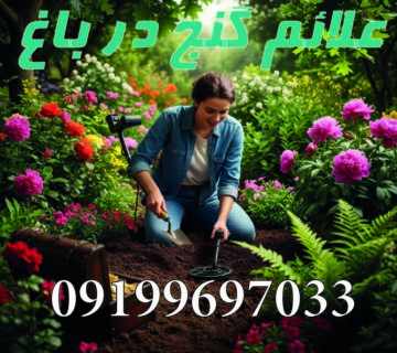 علائم گنج در باغ