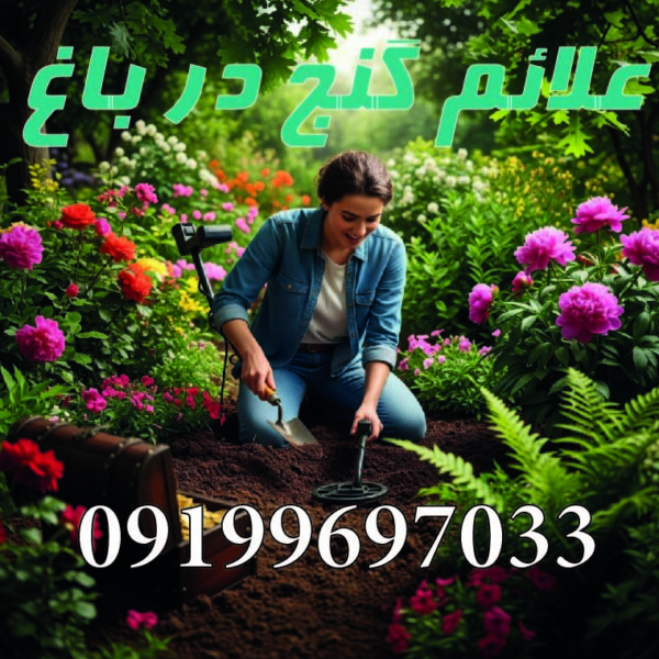 علائم گنج در باغ علائم گنج در باغ