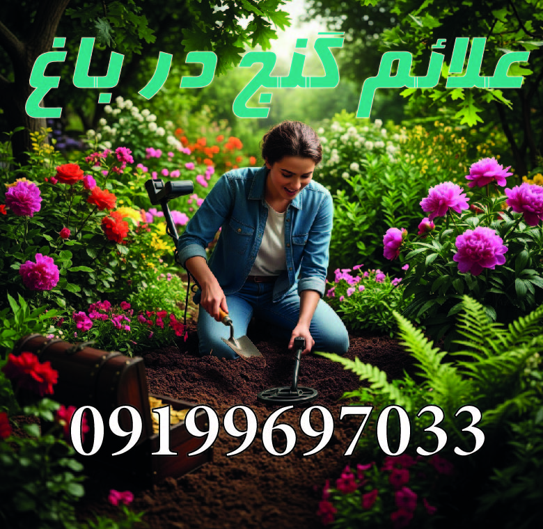 علائم گنج در باغ