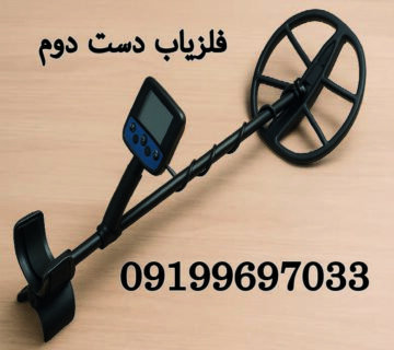 فلزیاب دست دوم