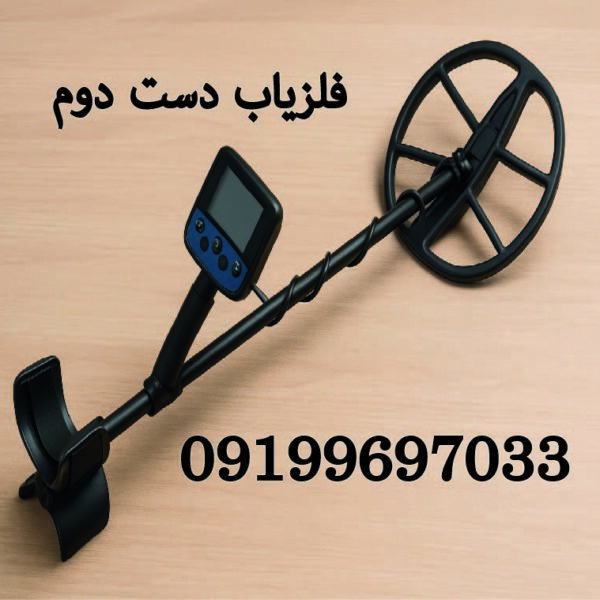 فلزیاب دست دوم فلزیاب دست دوم