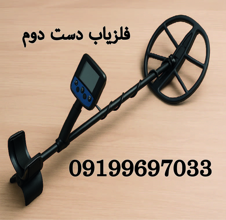 فلزیاب دست دوم