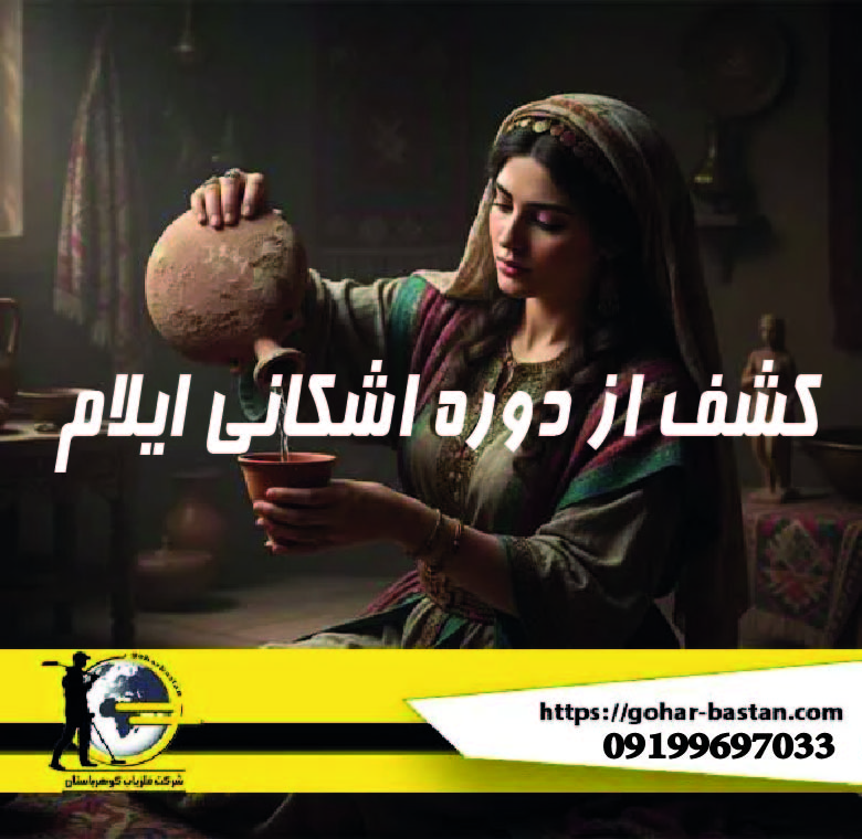 کشف از دوره اشکانی ایلام