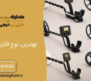 بهترین نوع فلزیاب چیست؟   بهترین نوع فلزیاب