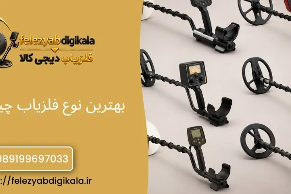 بهترین نوع فلزیاب چیست؟ بهترین نوع فلزیاب چیست؟ بهترین نوع فلزیاب