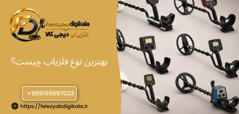 بهترین نوع فلزیاب چیست؟   بهترین نوع فلزیاب
