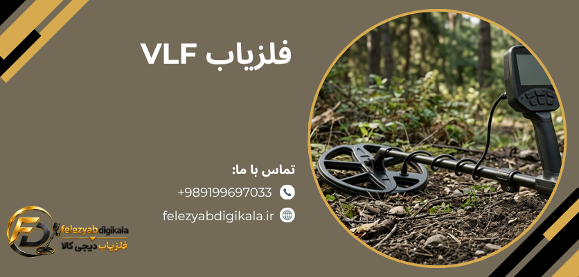فلزیاب VLF - بهترین نوع فلزیاب